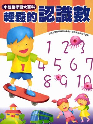 cover image of 輕鬆的認識數